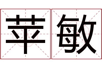 敏意思名字|敏字的含义和寓意